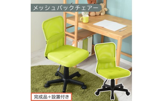 [完成品+設置付き]メッシュバックチェア(グリーン)オフィスチェア メッシュ デスクチェア 昇降 通気性 事務椅子 リモートワーク チェアー キャスター付 パソコンチェア 椅子 回転 ゲーミングチェア リクライニング CKONHR100088-0-GN