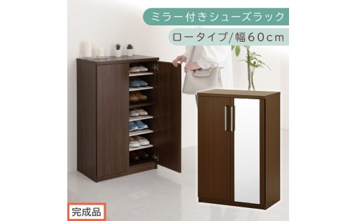 [完成品でお届け]ミラー付きシューズラック ロータイプ 幅60cm(ダークブラウン)シューズボックス ミラー付き ロータイプ 日本製 国産 玄関収納 木製 北欧 おしゃれ SKANBM160030-0-DBR