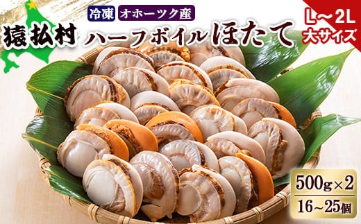 冷凍ハーフボイルホタテ「L～2L」大サイズ500g×2（16～25個）　オホーツク産