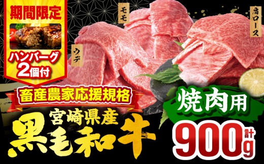 [2025年10月発送][期間・数量限定]畜産農家応援!宮崎県産 黒毛和牛 焼肉3種セット(肩ロース・ウデ・モモ 各300g)・国産牛ハンバーグ100g×2個_M132-030-B2-oct