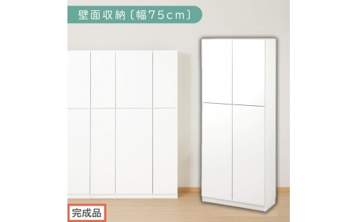 [完成品でお届け]壁面収納〔幅75cm・本体〕(ホワイト)壁面収納 本棚 扉付き 収納 棚 cdラック dvdラック 収納棚 リビング オフィス 台所 キッチン 書斎 木製 国産 マグネット ラック シェルフ 漫画 扉付き収納 整理棚 書棚 おしゃれ LKANCB310750-0-WH