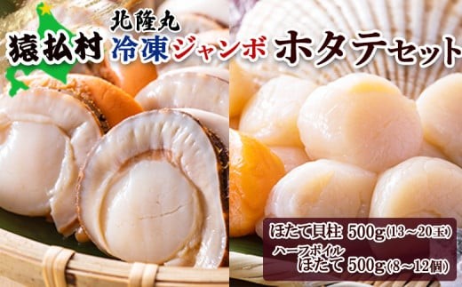 北隆丸冷凍ジャンボほたてセットほたて貝柱500g・ハーフボイルほたて500g