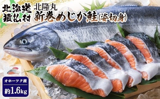 北隆丸 新巻めじか鮭（姿切身）約1.6kgオホーツク産