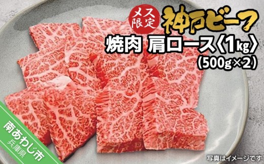 神戸ビーフ　メス限定　焼肉　肩ロース 1kg