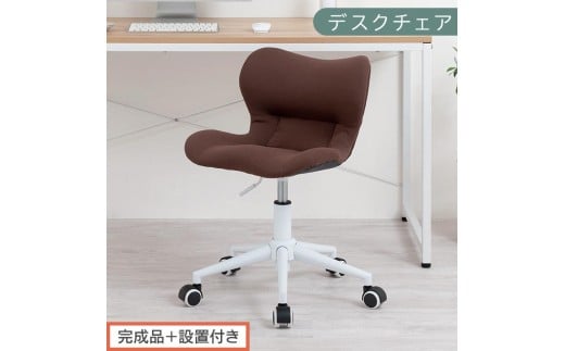 [完成品+設置付き]デスクチェア(ブラウン)デスクチェア メッシュ 背もたれ 低い チェア クッション オフィスチェア コンパクト 昇降 肘なし 椅子 キャスター付き パソコンチェア 肘掛けなし 回転 CKONHR100239-0-BR