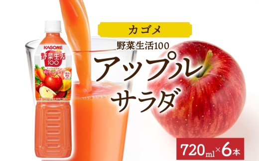 野菜生活100 アップルサラダ 720mlPET×6 ns038-060-6[ペットボトル 野菜ジュース 野菜生活 飲料 ドリンク 健康 野菜 果実 ミックスジュース ビタミン カルシウム KAGOME カゴメ]