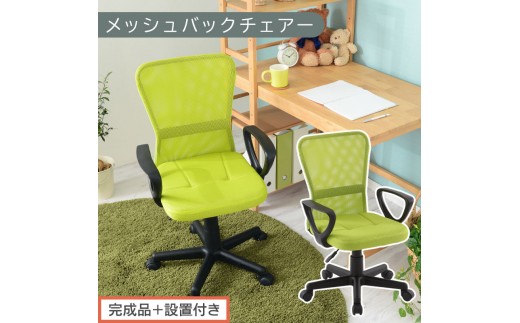 [完成品+設置付き]メッシュバックチェア(グリーン)オフィスチェアー 肘付き チェア 在宅ワーク デスクチェア メッシュ 昇降 キャスター デスクチェアー ビジネスチェア コンパクト おしゃれ 椅子 テレワーク CKONHRUB3160-0-GN