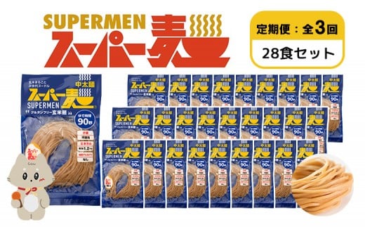 【定期便：全3回】スーパー麺　中太麺　28食セット