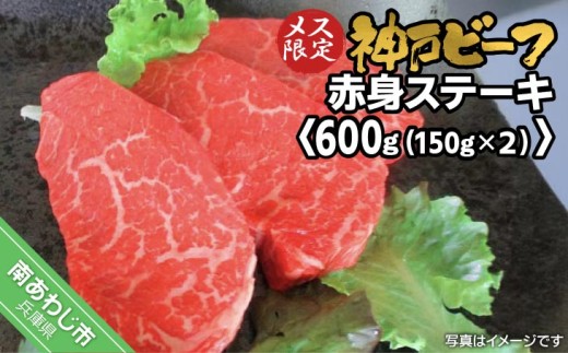 神戸ビーフ メス限定 赤身ステーキ 約150g×4枚