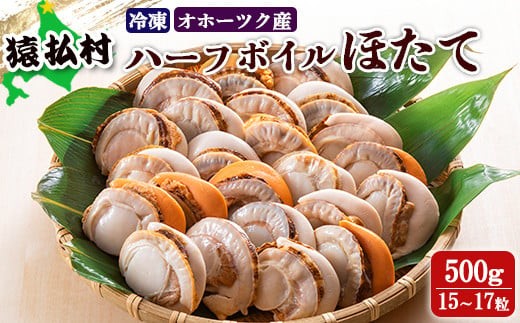 冷凍ハーフボイルほたて500g（15～17粒）　オホーツク産