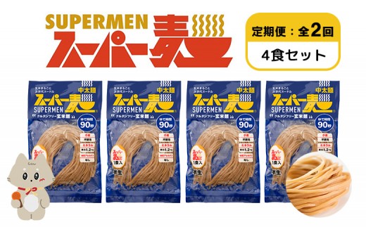 [定期便:全2回]スーパー麺 中太麺 4食セット | オンライン申請 ふるさと納税 宮城県 丸森 麺 定期 2回 中太麺 100g×4食 グルテンフリー 玄米麺 パスタ アレンジ 時短 無添加 ヘルシー ダイエット アレルゲンフリー お取り寄せ ワンストップ マイページ Anchor 丸森町[46067]