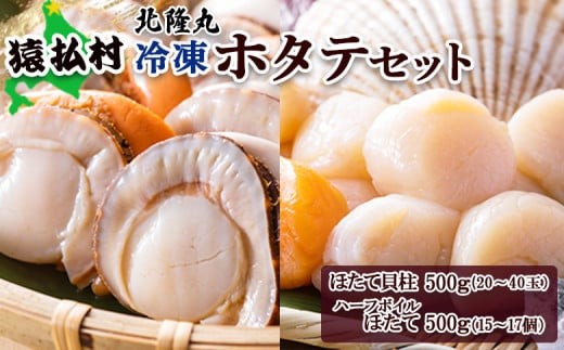 北隆丸　冷凍ほたてセット ほたて貝柱500ｇ（20～40玉）・ハーフボイルほたて500ｇ（15～17個）オホーツク産（ホタテ 冷