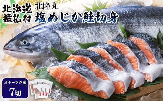 北隆丸 塩めじか鮭切身7切　オホーツク産