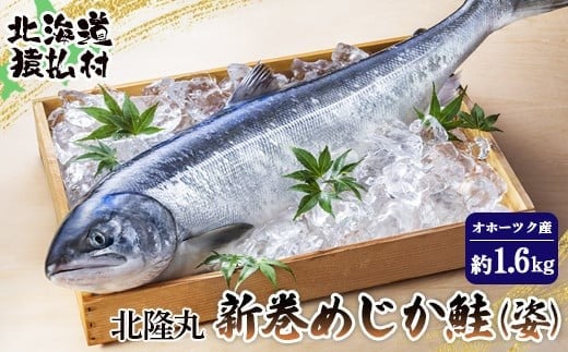 北隆丸 新巻めじか鮭（姿）約1.6kgオホーツク産