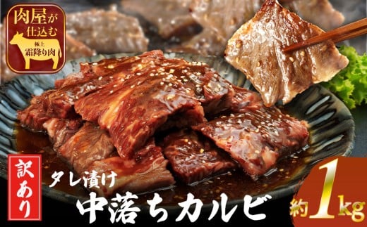 訳ありカルビ　大容量　1kg　タレ漬け　中