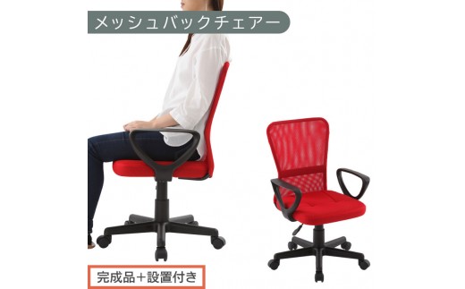 [完成品+設置付き]メッシュバックチェア(レッド)オフィスチェアー 肘付き チェア 在宅ワーク デスクチェア メッシュ 昇降 キャスター デスクチェアー 子供 大人 オフィスチェア ビジネスチェア コンパクト おしゃれ 椅子 テレワーク CKONHRUB3160-0-RE