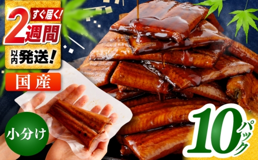 うなぎ 鰻 ウナギ 鰻の蒲焼 うなぎ 国産 高知 高知県産 お取り寄せ 鰻 うなぎ 小分け 便利 簡単 おかず