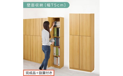 [完成品+設置付き]壁面収納〔幅75cm・本体〕(ナチュラル)壁面収納 本棚 扉付き 収納 棚 cdラック dvdラック 収納棚 リビング オフィス 扉付き収納 整理棚 書棚 おしゃれ LKONCB310750-0-NA