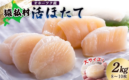「活ほたて」大サイズ2kg（8～10枚）　オホーツク産
