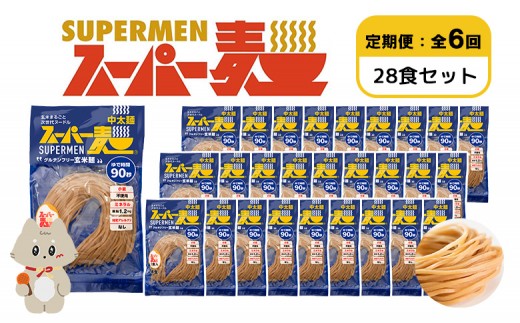 【定期便：全6回】スーパー麺　中太麺　28食セット