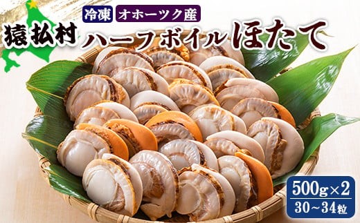 冷凍ハーフボイルほたて500g×2（30～34粒）オホーツク産
