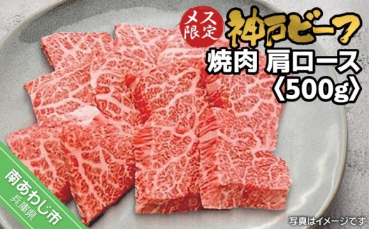 神戸ビーフ メス限定 焼肉 肩ロース 500g