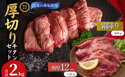 【塩竈の藻塩使用】 牛タン 宮城名物 仙台