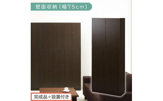 [完成品+設置付き]壁面収納〔幅75cm・本体〕(ダークブラウン)壁面収納 本棚 扉付き 収納 棚 cdラック dvdラック 収納棚 リビング オフィス 扉付き収納 整理棚 書棚 おしゃれ LKONCB310750-0-DBR