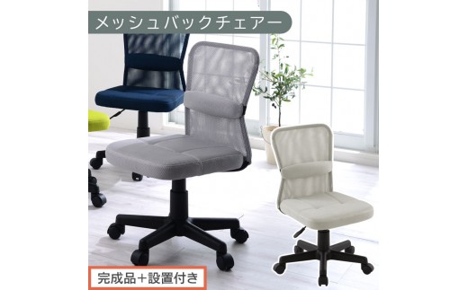 [完成品+設置付き]メッシュバックチェア(グレー)オフィスチェア メッシュ デスクチェア 昇降 通気性 事務椅子 リモートワーク チェアー キャスター付 パソコンチェア 椅子 回転 ゲーミングチェア リクライニング CKONHR100088-0-GY