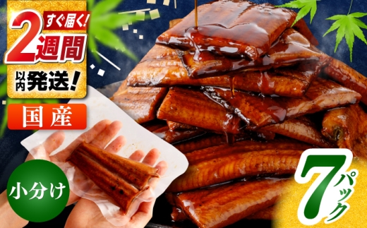 うなぎ 鰻 ウナギ 鰻の蒲焼 うなぎ 国産 高知 高知県産 お取り寄せ 鰻 うなぎ 小分け 便利 簡単 おかず