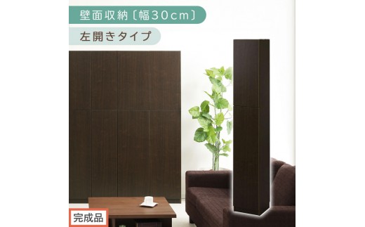 [完成品でお届け]壁面収納〔幅30cm・本体・左開きタイプ〕(ダークブラウン)壁面収納 本棚 扉付き 収納 棚 cdラック dvdラック 収納棚 リビング オフィス 扉付き収納 整理棚 書棚 おしゃれ LKANCB310300-L-DBR