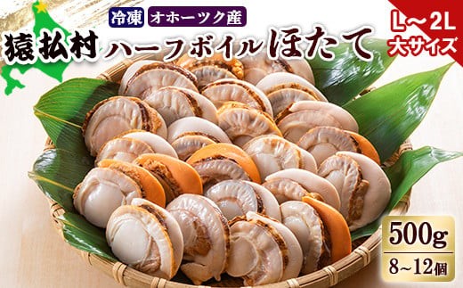 冷凍ハーフボイルホタテ「L～2L」大サイズ500g（8～12個）　オホーツク産