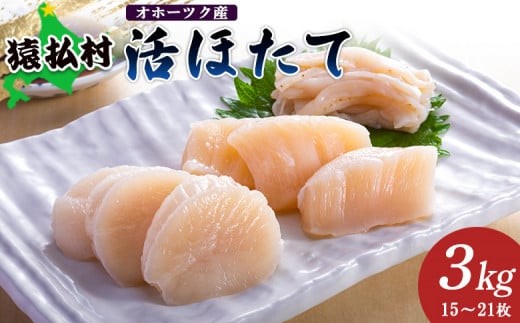 「活ほたて」3kg（15～21枚）　オホーツク産