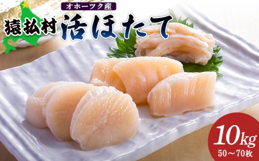 「活ほたて」10kg（50～70枚）　オホーツク産