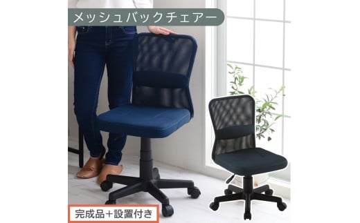 [完成品+設置付き]メッシュバックチェア(ネイビー)オフィスチェア メッシュ デスクチェア 昇降 通気性 事務椅子 リモートワーク チェアー キャスター付 パソコンチェア 椅子 回転 ゲーミングチェア リクライニング CKONHR100088-0-NV
