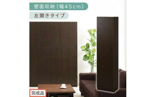 [完成品でお届け]壁面収納〔幅45cm・本体・左開きタイプ〕(ダークブラウン)壁面収納 本棚 扉付き 収納 棚 cdラック dvdラック 収納棚 リビング オフィス 扉付き収納 整理棚 書棚 おしゃれ LKANCB642255-L-DBR