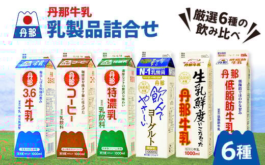 丹那牛乳　乳製品詰合せ_牛乳 丹那牛乳 牛