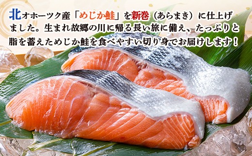 北隆丸 新巻めじか鮭（姿切身）約1.6kgオホーツク産