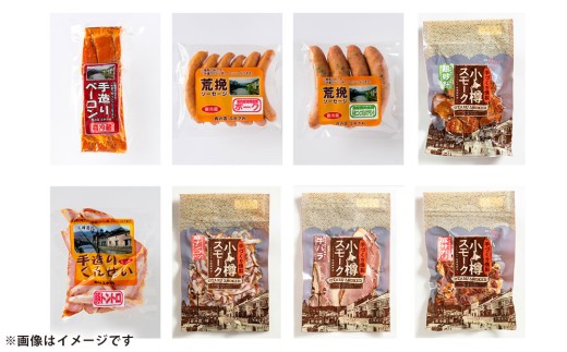 小樽 ベーコン ＋くんせいセットA 全8種 計1.26kg ソーセージ フランク 砂肝 豚トロ