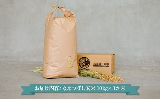 ＜令和7年度産＞玄米で健康促進！『定期便3回』北海道産ななつぼし10kg《令和７年10月頃より発送予定》