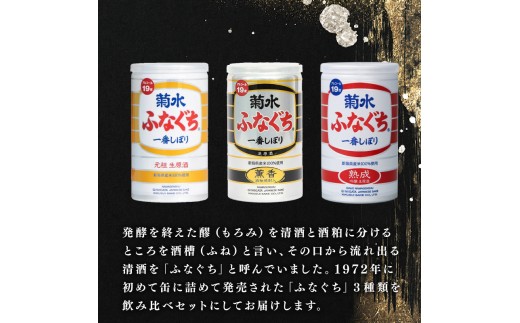 菊水ふなぐち