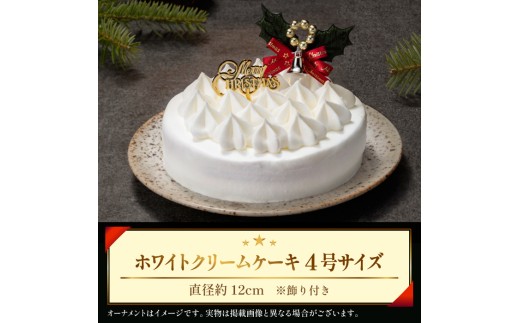 岩手県雫石町のふるさと納税 【 2025年 12月24日お届け】 小岩井農場 クリスマスケーキ ホワイト クリーム ケーキ 4号 先行予約 ／ オーナメント クリスマス ケーキ ホールケーキ クリームケーキ ホワイトケーキ お取り寄せ スイーツ デザート ４号 四号 人気 早い者勝ち 冷凍発送 期間限定 数量限定 有名 予約 予約受付 おすすめ