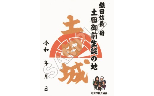 土田城御城印（こちらは返礼品ではありません。山城に行こう２０２５イベントのみで購入できます。）