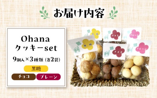 Ohana オリジナル クッキー セットクッキー オリジナル プレーン 黒糖 チョコ