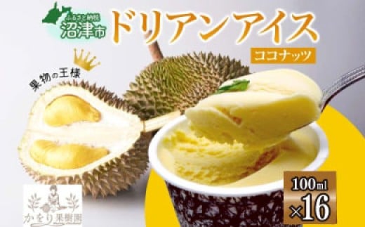 ドリアン ココナッツ アイスクリーム 100ml 16個 セット 濃厚 ココナッツミルク カップアイス スイーツ お菓子 ソフトクリーム おやつ デザート ご当地アイスセット 詰め合わせ お取り寄せ ギフト お返し 送料無料 かをり果樹園 静岡県 沼津市