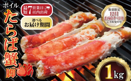 【12/1-15お届け予定】ボイルたらば蟹 脚 約1㎏ 特大 5L×1肩 特大 かに 蟹 タラバ蟹 たらばがに かに鍋 鍋 水炊き 雑炊 刺し身 刺身 寿司 鮨 すし かに しゃぶしゃぶ 焼き 蟹 BBQ 肉 厚 蟹 魚介 魚貝 海鮮 新鮮 人気 贈答品 贈り物 手土産 プレゼント ギフト お中元 お歳暮 お祝い 正月 送料無料 冷凍 ふるさと納税 ふるさと納税かに 千葉県 銚子市 エマック 2239174 - 千葉県銚子市