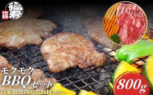 モクモクBBQセット 800g 自家製焼肉のたれ付 ／ ふるさと納税 BBQ バーベキュー 食材 セット 黒毛和牛 カルビ 牛肉 肉 お中元 お歳暮 正月 ギフト 和牛 食べ物 奈良県 宇陀市 福寿館
