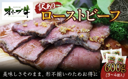 《訳アリ》オリーブ牛ローストビーフ　600ｇ 2236217 - 香川県高松市