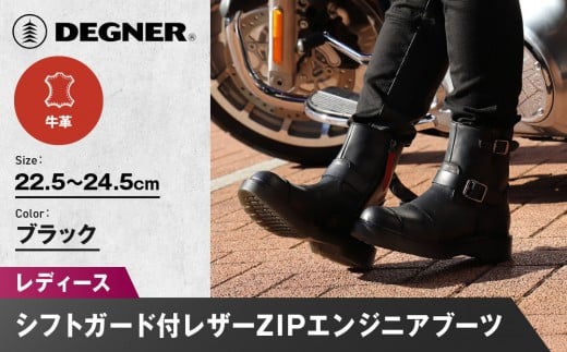 [デグナー]レディースシフトガード付レザーZIPエンジニアブーツ[HS-B10] ブラック サイズ選択可|バイク バイクギア バイク用品 バイクグッズ 人気ブランド[ 京都 バイクギア ブランド レザー ライディングブーツ レディース おしゃれ かっこいい 人気 おすすめ 革 牛革 レザー 靴 ブーツ バイク ツーリング ライダー バイカー 送料無料 ふるさと納税 ]