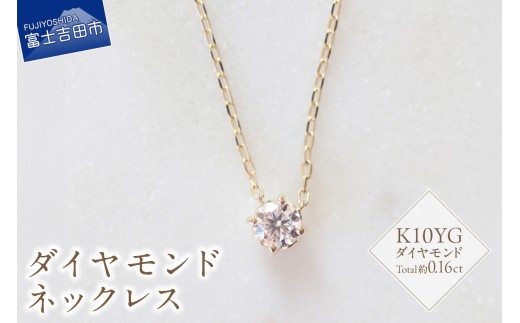 K10YG　ダイヤモンドネックレス　S-3452 ネックレス ペンダント ダイヤモンド K10YG  イエローゴールド 山梨 富士吉田